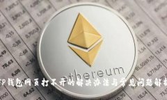 TP钱包网页打不开的解决办