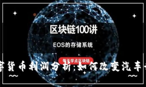 特斯拉数字货币利润分析:如何改变汽车行业的未来