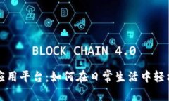 数字货币个人应用平台：