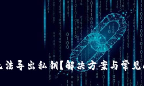 TP冷钱包无法导出私钥？解决方案与常见问题全解析