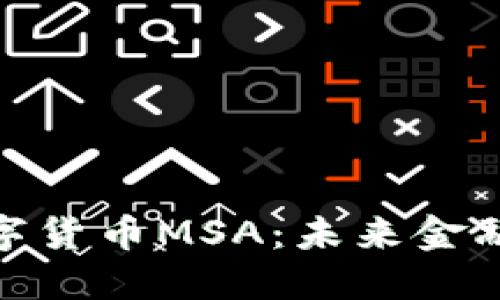 : 区块链数字货币MSA:未来金融的创新之路
