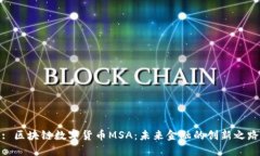 : 区块链数字货币MSA：未来