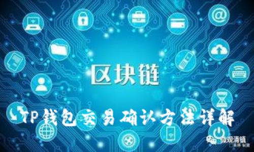 TP钱包交易确认方法详解