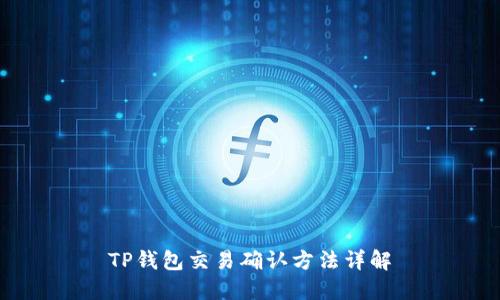 TP钱包交易确认方法详解