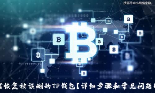 如何恢复被误删的TP钱包?详细步骤和常见问题解答
