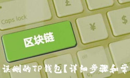 如何恢复被误删的TP钱包?详细步骤和常见问题解答
