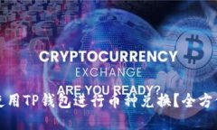 如何使用TP钱包进行币种兑