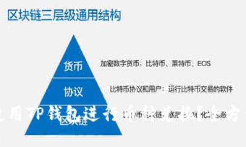 如何使用TP钱包进行币种兑换?全方位指南