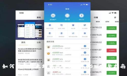 如何下载以太坊钱包手机版：iOS版完整指南