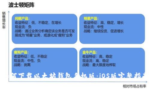 如何下载以太坊钱包手机版：iOS版完整指南