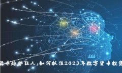 数字货币趋势狂人：如何