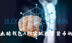 如何使用以太坊钱包API实