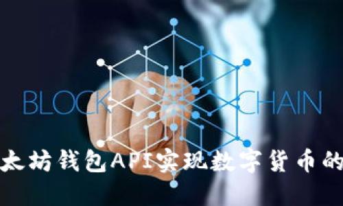 如何使用以太坊钱包API实现数字货币的管理与操作