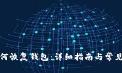TP钱包如何恢复钱包：详细