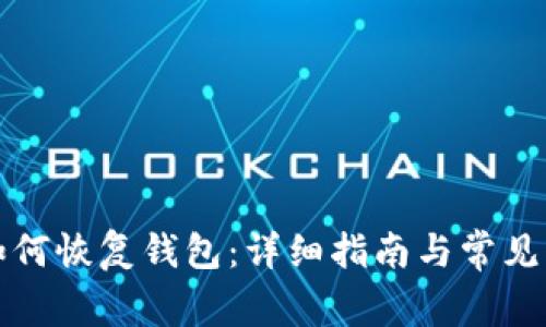 TP钱包如何恢复钱包:详细指南与常见问题解答