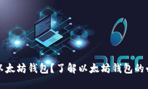 为什么要用以太坊钱包？了解以太坊钱包的必要性与优势