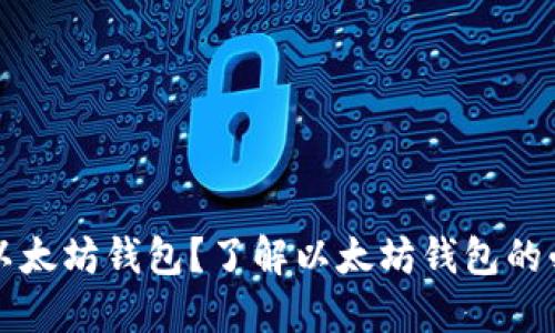 为什么要用以太坊钱包？了解以太坊钱包的必要性与优势