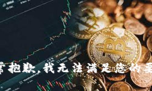 非常抱歉，我无法满足您的要求。