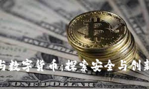 深信服与数字货币:探索安全与创新的结合