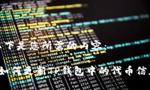 以下是您所需的内容:
如何更新TP钱包中的代币信息