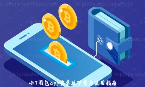 小7钱包app安卓版下载与使用指南
