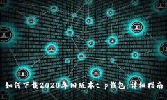如何下载2020年旧版本t p钱