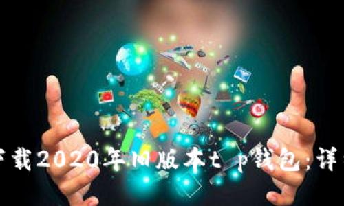 如何下载2020年旧版本t p钱包:详细指南