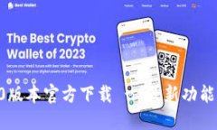 TP钱包1.60版本官方下载 