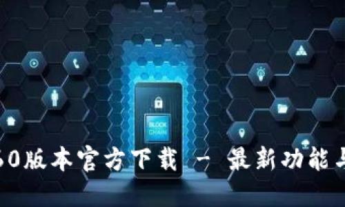 TP钱包1.60版本官方下载 - 最新功能与安装指南