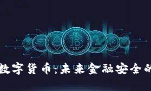 大唐安全芯片数字货币:未来金融安全的创新解决方案