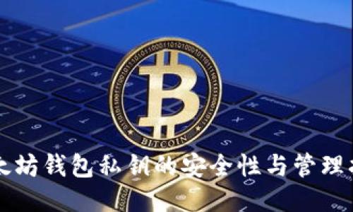以太坊钱包私钥的安全性与管理指南