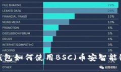 TP钱包如何使用BSC（币安智
