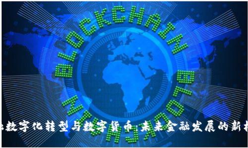 金融数字化转型与数字货币:未来金融发展的新机遇