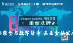 金融数字化转型与数字货