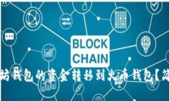 如何将以太坊钱包的资金