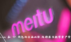  Token.im 和 TP 钱包的全面比