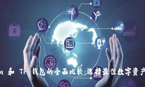 Token.im 和 TP 钱包的全面比较:选择最佳数字资产管理工具