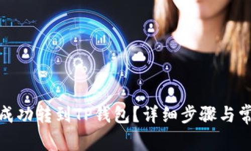: 芝麻如何成功转到TP钱包?详细步骤与常见问题解答