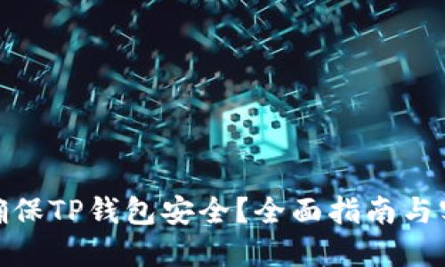 : 如何确保TP钱包安全?全面指南与实用技巧