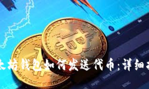 以太坊钱包如何发送代币:详细指南