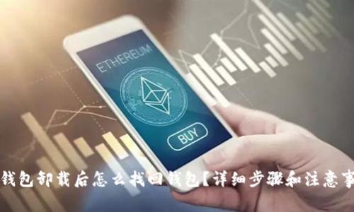 TP钱包卸载后怎么找回钱包?详细步骤和注意事项