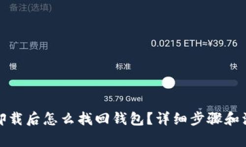 TP钱包卸载后怎么找回钱包?详细步骤和注意事项