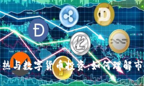 冰山冷热与数字货币投资:如何理解市场动态