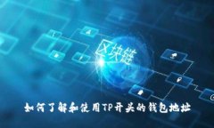如何了解和使用TP开头的钱