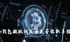 : tp钱包提现到火币是否收