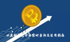 以太坊钱包价格实时查询
