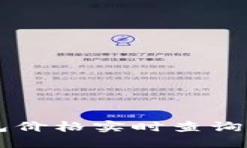 以太坊钱包价格实时查询及使用指南