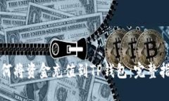 如何将资金充值到TP钱包：
