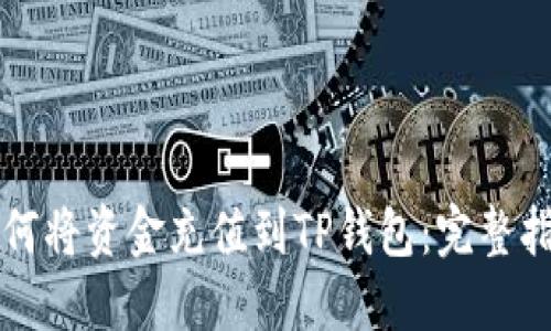 如何将资金充值到TP钱包:完整指南