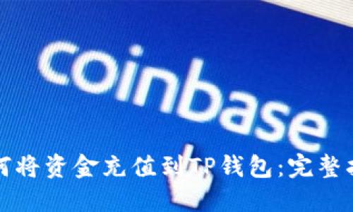 如何将资金充值到TP钱包:完整指南